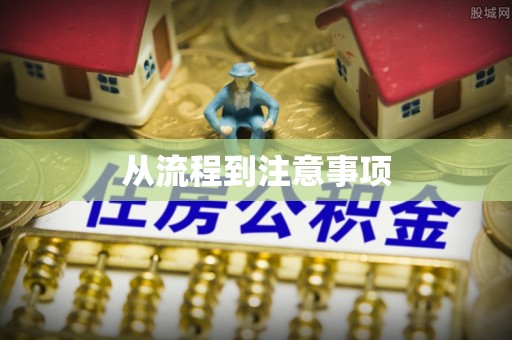 七堵从流程到注意事项