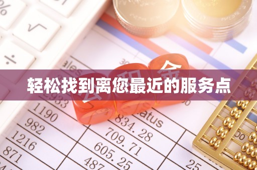 七堵轻松找到离您最近的服务点