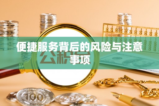 七堵便捷服务背后的风险与注意事项