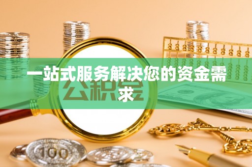 七堵一站式服务解决您的资金需求