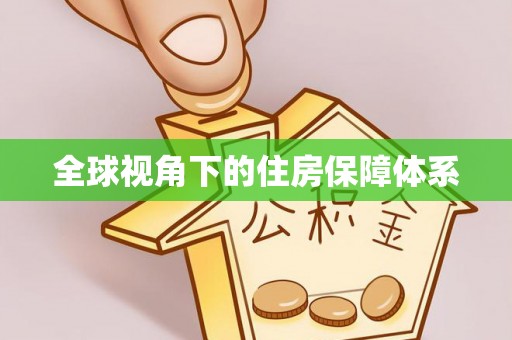 七堵全球视角下的住房保障体系