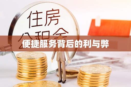 七堵便捷服务背后的利与弊