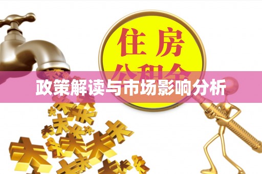 七堵政策解读与市场影响分析