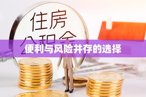七堵便利与风险并存的选择