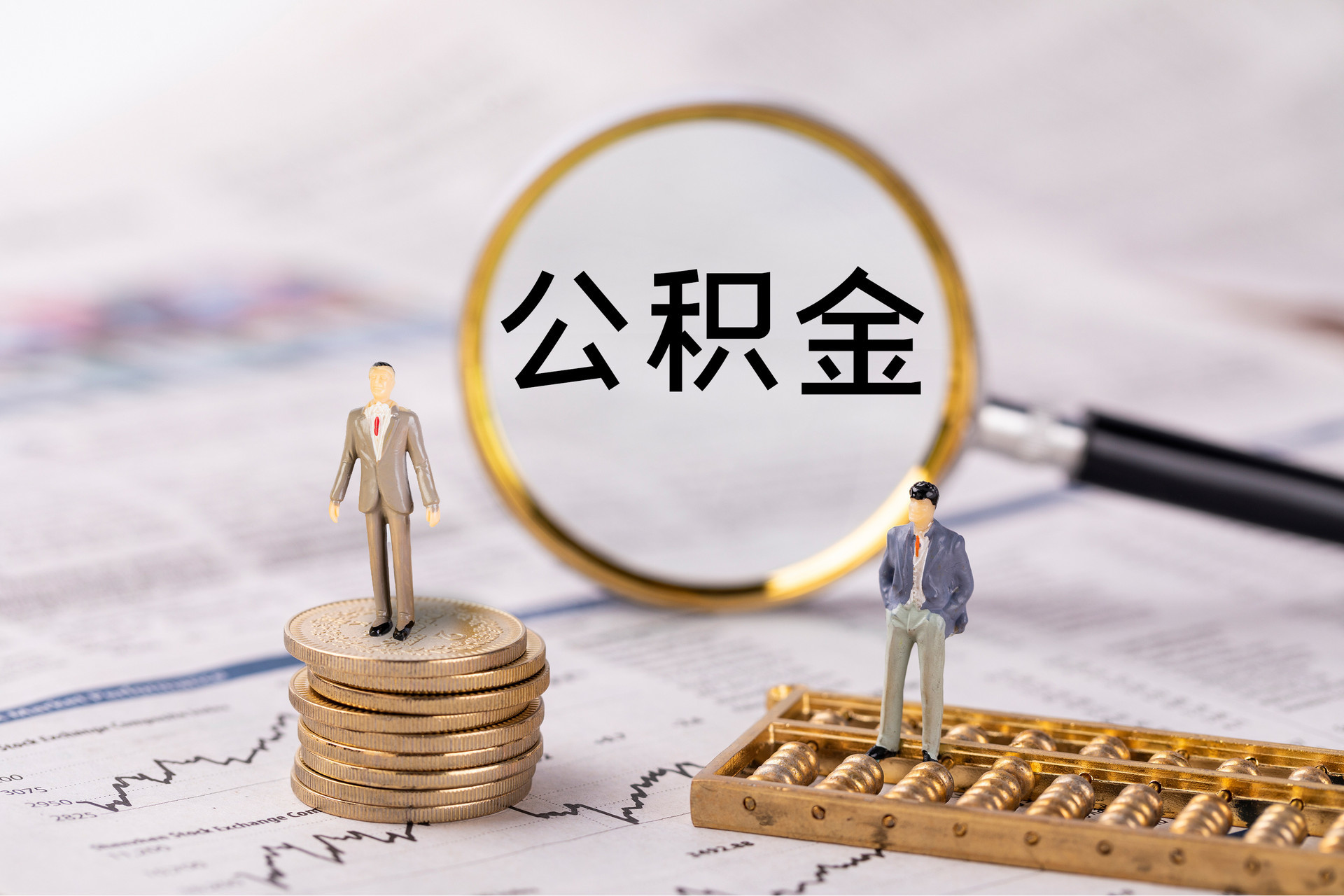 七堵公积金代办