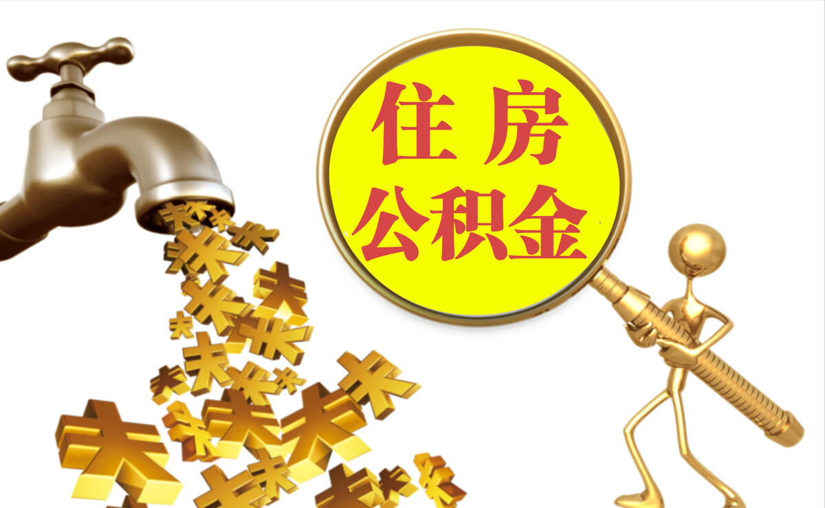 七堵个人公积金提取代办